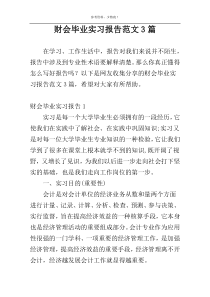 财会毕业实习报告范文3篇