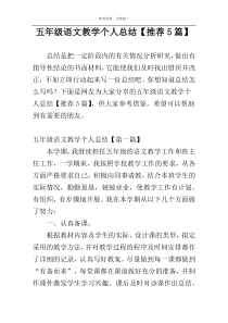 五年级语文教学个人总结【推荐5篇】