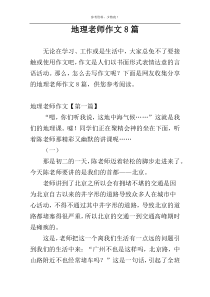 地理老师作文8篇
