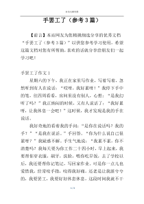 手罢工了（参考3篇）