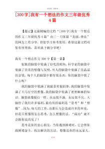 [300字]我有一个想法的作文三年级优秀4篇