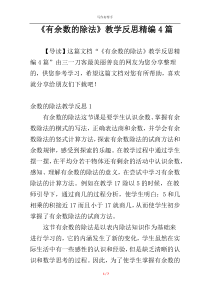 《有余数的除法》教学反思精编4篇