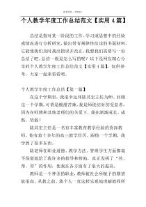 个人教学年度工作总结范文【实用4篇】