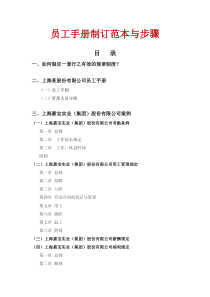 员工手册制订范本与步骤（附万科华为等名企范本）（PDF94页）