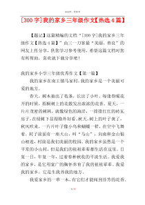 [300字]我的家乡三年级作文【热选4篇】