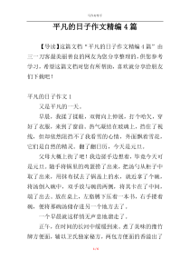 平凡的日子作文精编4篇