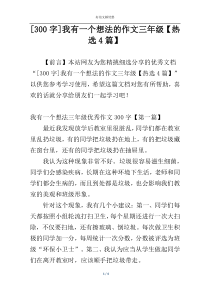 [300字]我有一个想法的作文三年级【热选4篇】