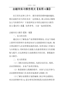 去超市实习报告范文【实用4篇】