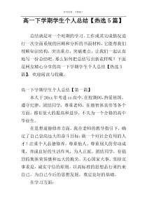 高一下学期学生个人总结【热选5篇】