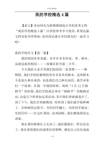 我的学校精选4篇