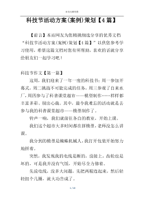 科技节活动方案(案例)策划【4篇】
