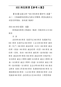 HSE岗位职责【参考4篇】