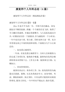 康复师个人年终总结（4篇）