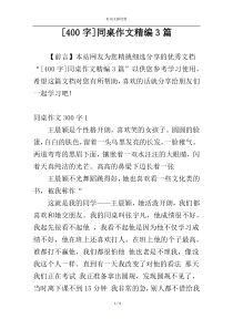 [400字]同桌作文精编3篇