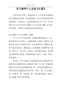 实习教师个人总结【4篇】