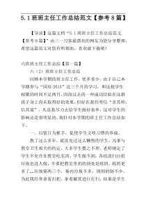 5.1班班主任工作总结范文【参考8篇】