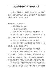 建设单位岗位管理职责3篇