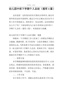 幼儿园中班下学期个人总结（通用4篇）