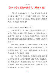 [300字]可爱的小狗作文（最新4篇）