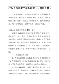 行政人员年度工作总结范文（精选5篇）
