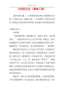 与妈妈为友（精编5篇）
