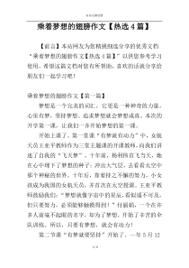 乘着梦想的翅膀作文【热选4篇】