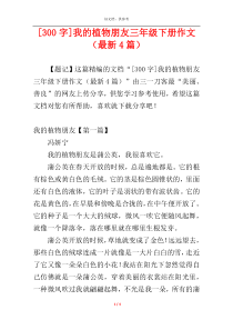 [300字]我的植物朋友三年级下册作文（最新4篇）