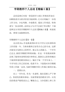 学期教师个人总结【精编5篇】