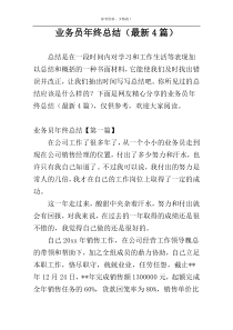 业务员年终总结（最新4篇）