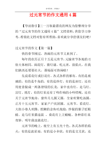 过元宵节的作文通用4篇