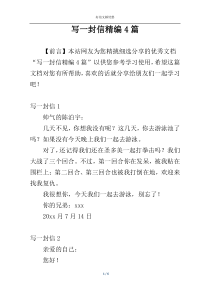 写一封信精编4篇
