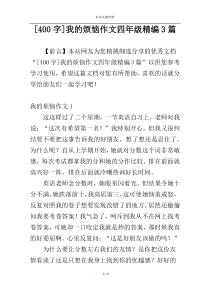 [400字]我的烦恼作文四年级精编3篇