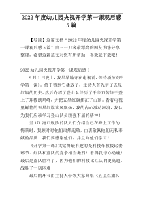 2022年度幼儿园央视开学第一课观后感5篇