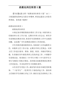 政教处岗位职责5篇
