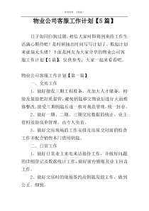 物业公司客服工作计划【5篇】