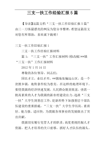 三支一扶工作经验汇报5篇