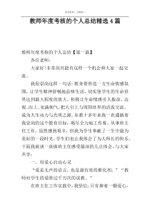 教师年度考核的个人总结精选4篇