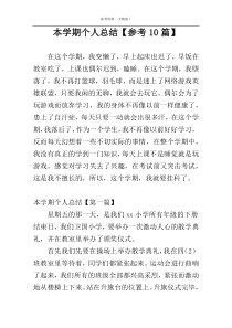 本学期个人总结【参考10篇】