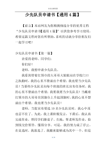 少先队员申请书【通用4篇】