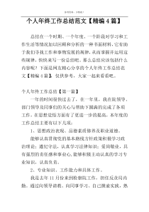 个人年终工作总结范文【精编4篇】
