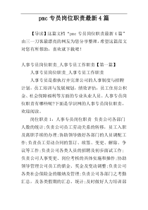 pmc专员岗位职责最新4篇