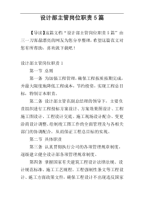设计部主管岗位职责5篇