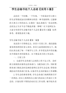 学生会秘书处个人总结【实用5篇】