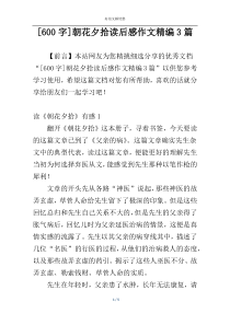 [600字]朝花夕拾读后感作文精编3篇