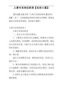 人事专员岗位职责【实用8篇】