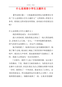 什么是理想小学生主题作文