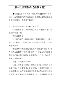 第一次监理例会【推荐4篇】