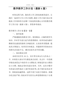 数学教学工作计划（最新4篇）