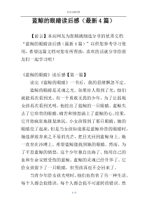 蓝鲸的眼睛读后感（最新4篇）