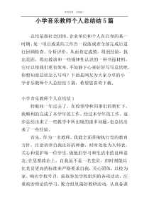 小学音乐教师个人总结结5篇